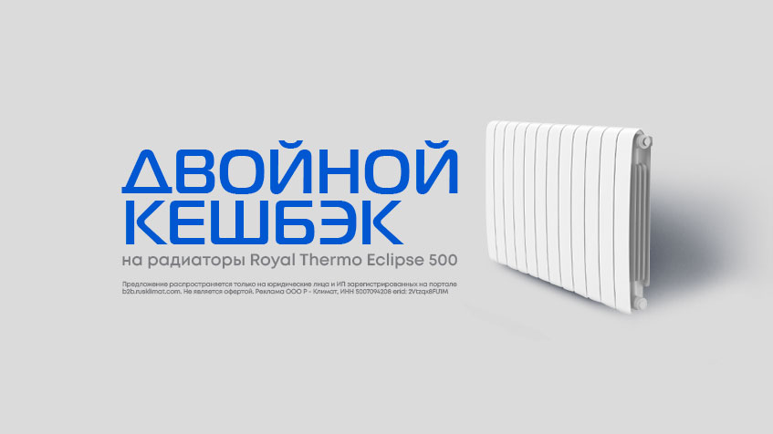 Двойной кешбэк на радиаторы Royal Thermo Eclipse 500
